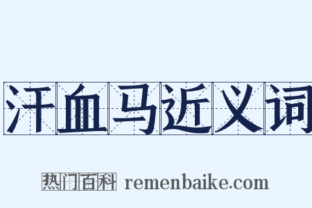 汗血马近义词是什么意思的图片